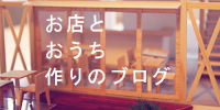 お店とオウチづくりのブログへ
