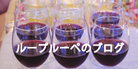 ループルーペのブログへ